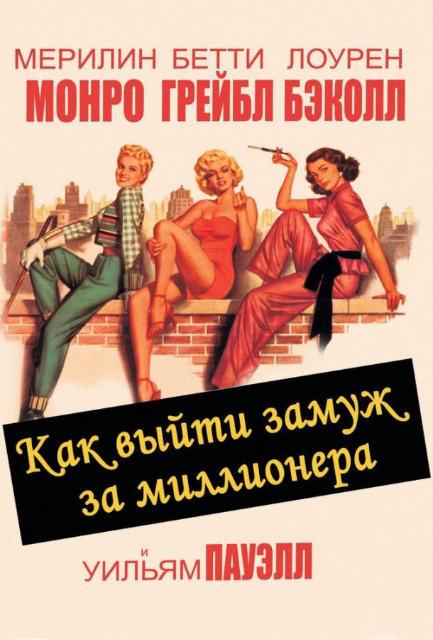 Как выйти замуж за миллионера 1953 Смотреть Онлайн Бесплатно в Хорошем Качестве